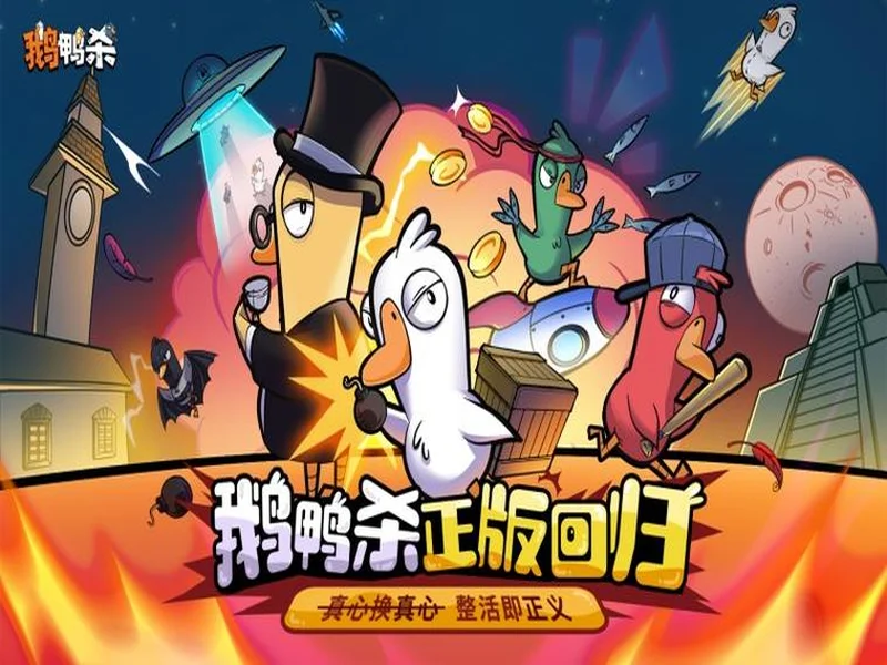 《鹅鸭杀》手游1月7日公测 虎牙携手金山世游护航发行